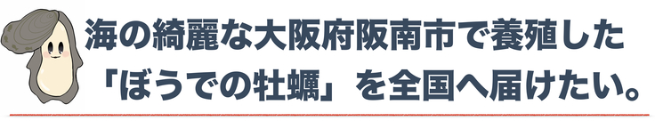 海の綺麗な大阪府阪南市で養殖した「ぼうでの牡蠣」を全国へ届けたい！