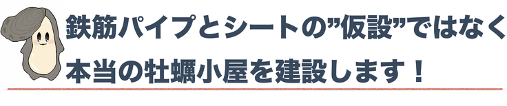 本当に牡蠣小屋を建設します！