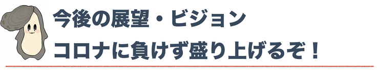 コロナに負けず盛り上げる！