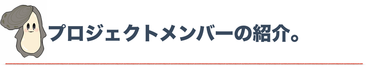 プロジェクトメンバーの紹介