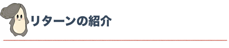 リターンの紹介