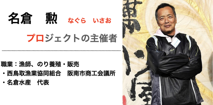 名倉勲　なぐらいさお