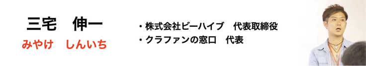 三宅伸一　株式会社ビーハイブ　代表取締役　クラファンの窓口　夢大学　学長
