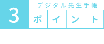 先生手帳　３つのポイント