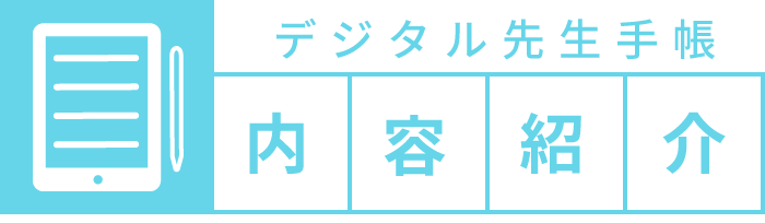 先生手帳　内容紹介