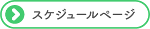 先生手帳　スケジュール