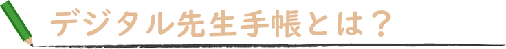 デジタル先生手帳とは