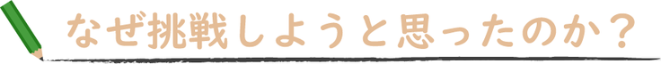 先生手帳　なぜ挑戦しようと思ったのか
