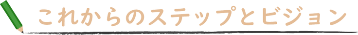 先生手帳　これからのステップとビジョン