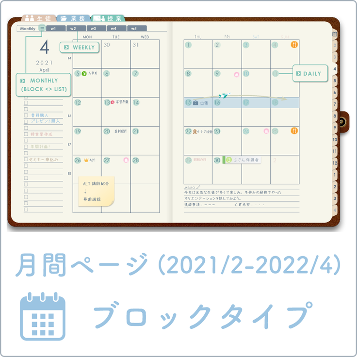 先生手帳　月　ブロック