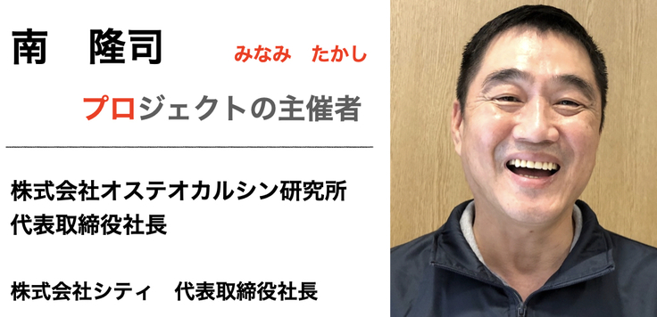 健康,サプリメント,オステオカルシン研究所,OC+,クラウドファンディング