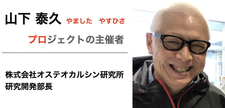 健康,サプリメント,オステオカルシン研究所,OC+,クラウドファンディング