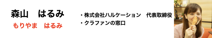 森山はるみ(もりやまはるみ) クラウドファンディングディレクター,クラファンの窓口