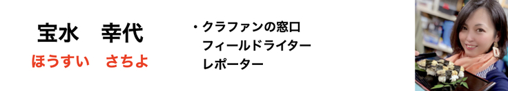 宝水幸代(ほうすいさちよ) フィールドライター・レポーター,クラウドファンディング,クラファンの窓口