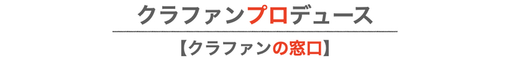 クラファンの窓口,クラウドファンディング,クラファンプロデューす