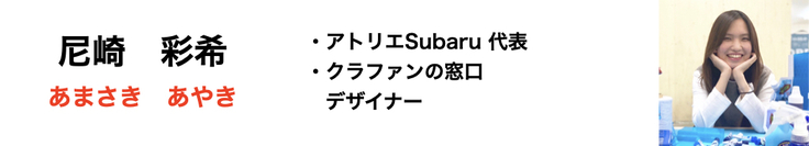 尼崎彩希(あまさきあやき) デザイナー,クラファンの窓口,クラウドファンディング
