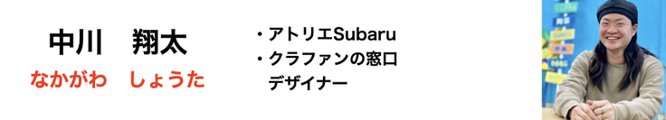 中川翔太(なかがわしょうた),デザイナー,クラファンの窓口,クラウドファンディング