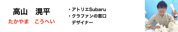高山滉平(たかやまこうへい),デザイナー,クラウドファンディング,クラファンの窓口