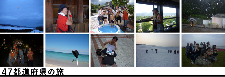47都道府県の旅　写真