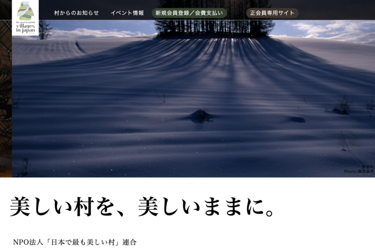 「日本で最も美しい村」連合WEB