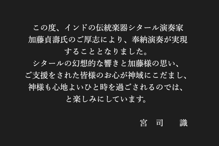 小國神社　打田宮司様より応援のメッセージ