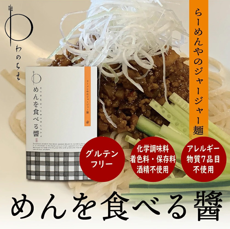 めんを食べる醤、無添加・グルテンフリーの炸醤麺の素