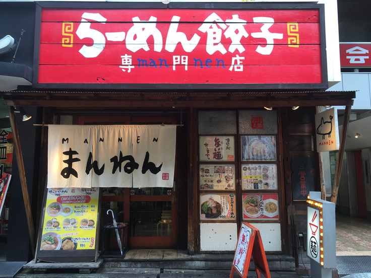 大阪の人気ラーメン店「まんねん」（梅田本店）