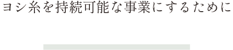 ヨシ糸を持続可能な事業にするために