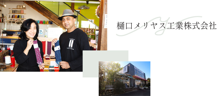 樋口メリヤス工業株式会社