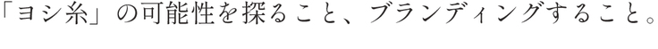ヨシをブランディングすること