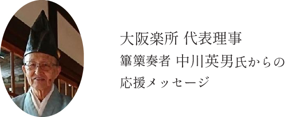 篳篥奏者中川氏のメッセージ