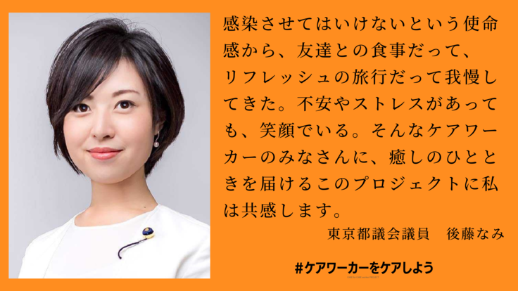 応援メッセージvol 3 東京都議会議員の後藤なみさんより ケアワーカーをケアしよう コロナ禍の介護 福祉従事者に支援を Care For Careworkerプロジェクト実行委員会 21 03 07 投稿 クラウドファンディング Readyfor レディーフォー