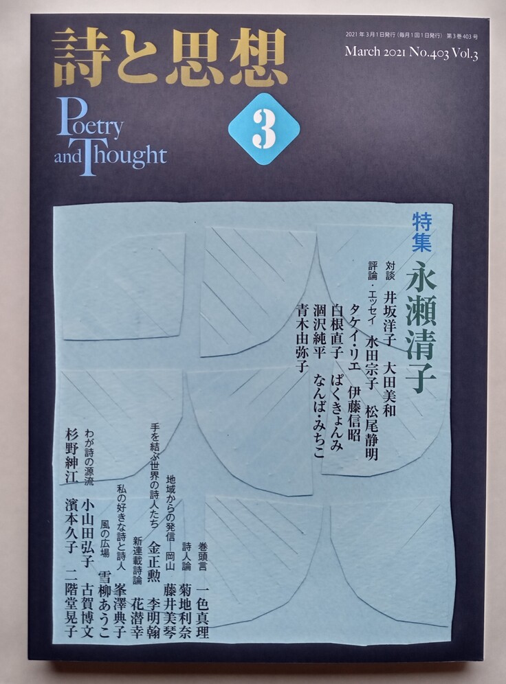 詩と思想」永瀬清子特集号 現代詩の母、永瀬清子。その生家を改修し