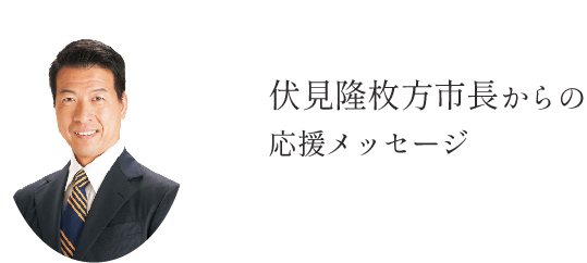 伏見隆枚方市長からの応援メッセージ