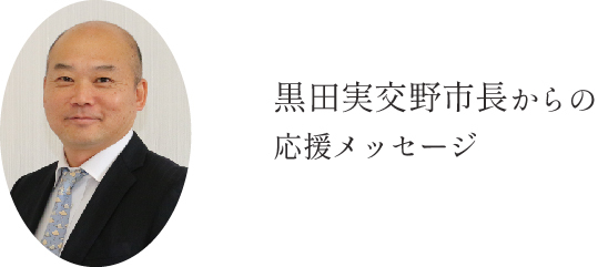 黒田実片野市長からの応援メッセージ