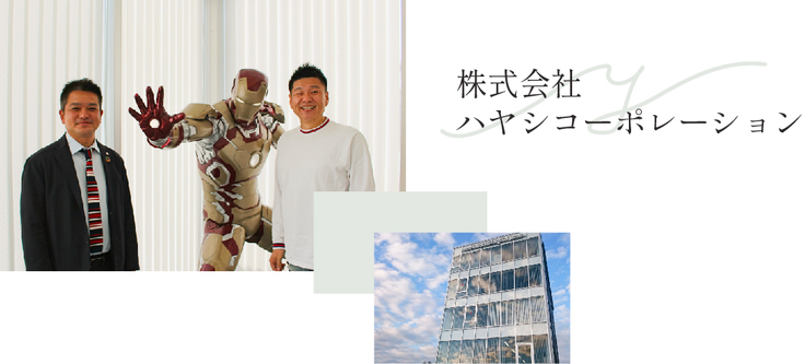 ハヤシコーポレーション写真