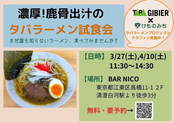 お知らせ 都内でタバラーメン無料試食会を開催します 狩猟の村 丹波山村の 鹿 で村を救う タバラーメンプロジェクト タバラーメンプロジェクト タバジビエ けものみち 21 03 投稿 クラウドファンディング Readyfor レディーフォー