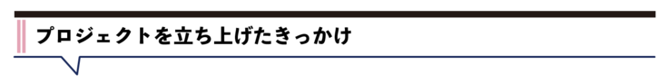 プロジェクトを立ち上げたきっかけ