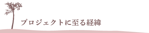 プロジェクトに至る経緯