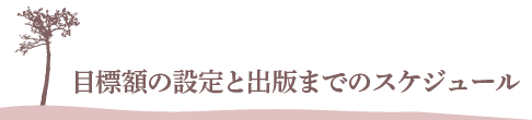 目標額の設定と出版までのスケジュール