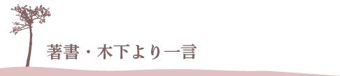 著書・木下より一言