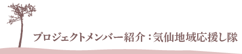 プロジェクトメンバー紹介：気仙地域応援し隊