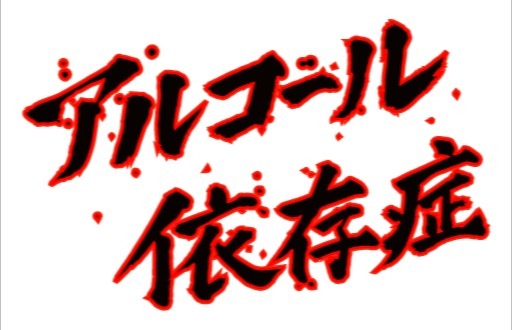 アルコール依存症 家族