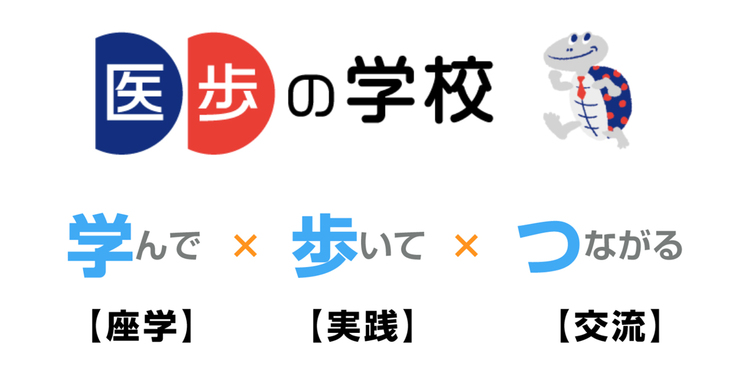医歩の学校