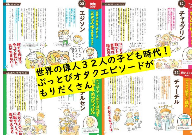 『オタク偉人伝』の中