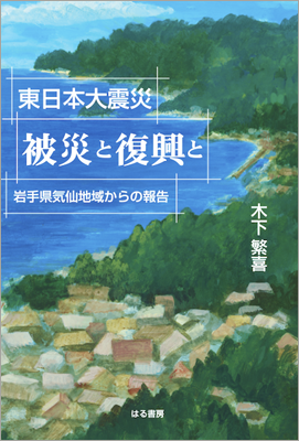 東日本大震災 被災と復興と