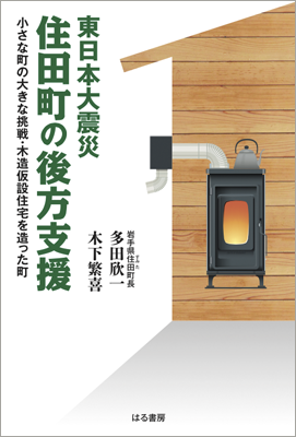 東日本大震災 住田町の後方支援