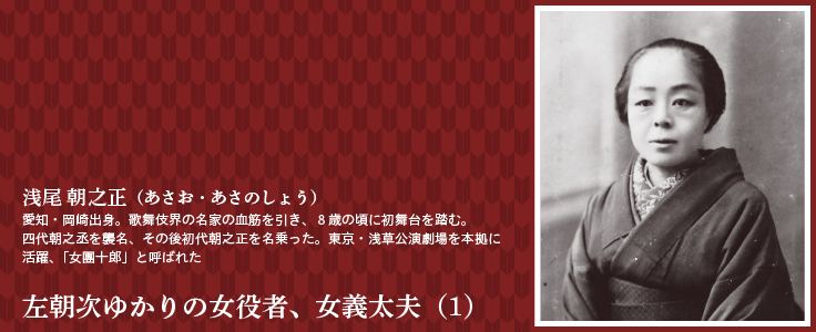左朝次ゆかりの女役者、女義太夫（1）