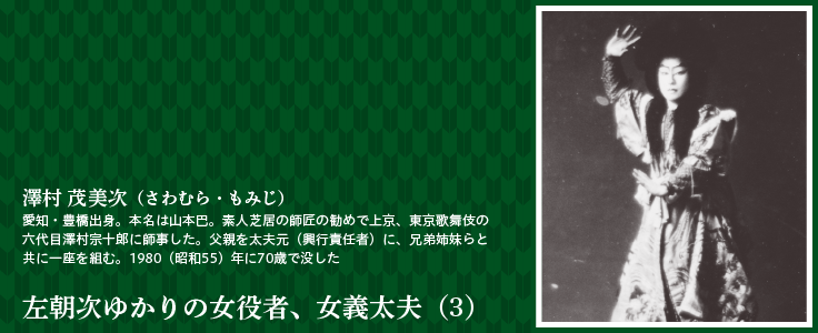 左朝次ゆかりの女役者、女義太夫（3）
