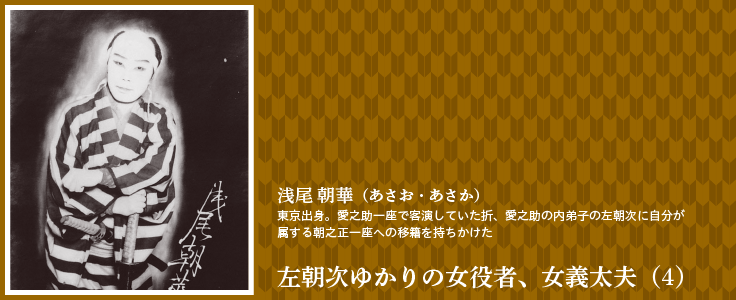 左朝次ゆかりの女役者、女義太夫（4）